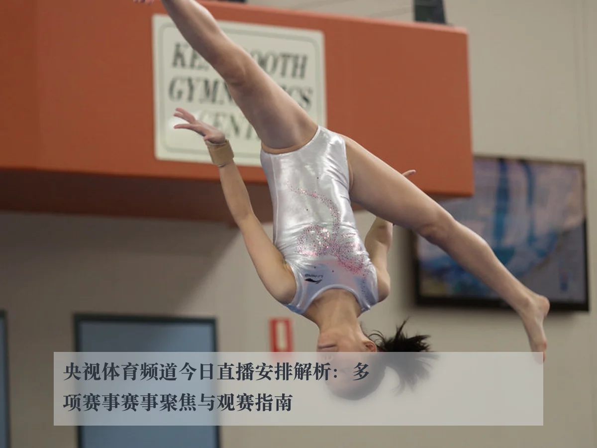 央视体育频道今日直播安排解析：多项赛事赛事聚焦与观赛指南