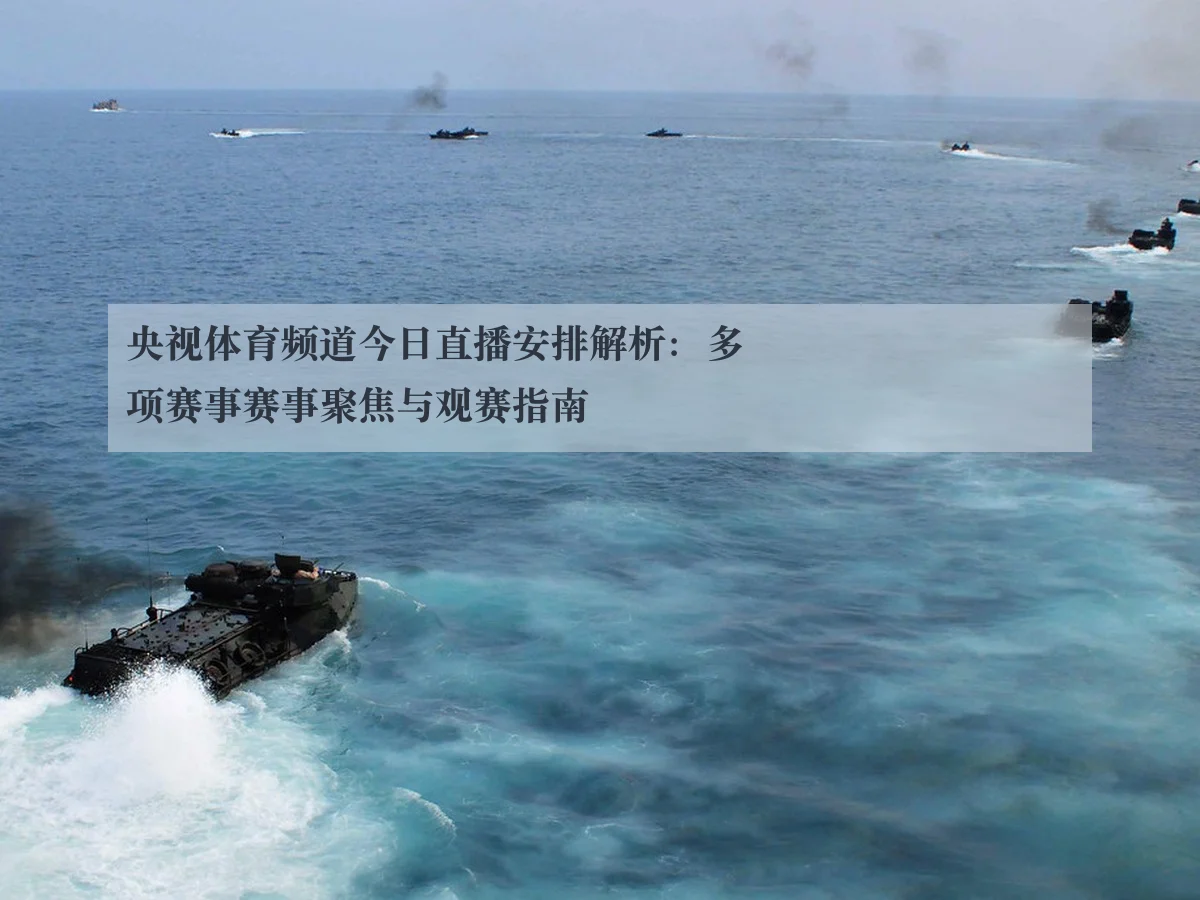 央视体育频道今日直播安排解析：多项赛事赛事聚焦与观赛指南