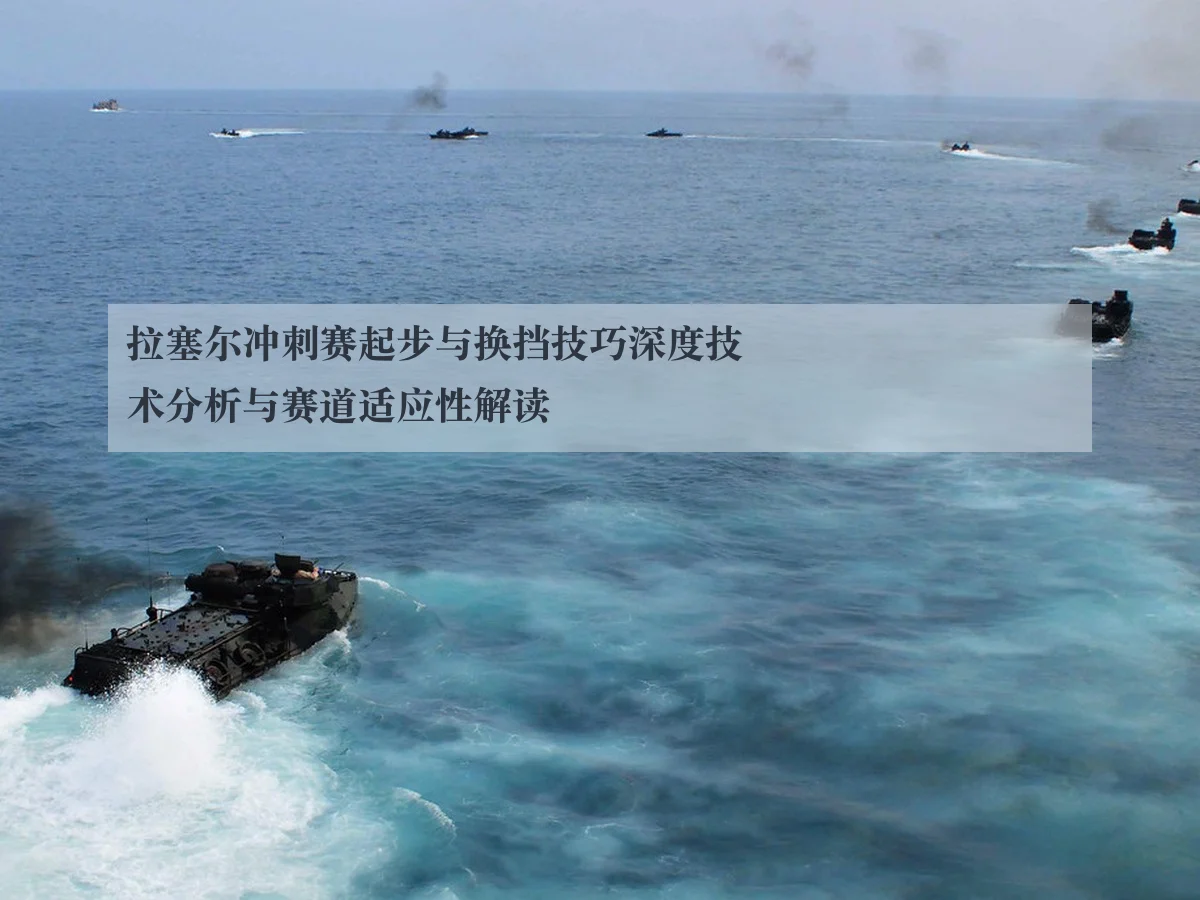 拉塞尔冲刺赛起步与换挡技巧深度技术分析与赛道适应性解读
